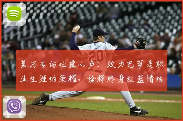 莱万专访吐露心声：效力巴萨是职业生涯的荣耀，诠释终身红蓝情结